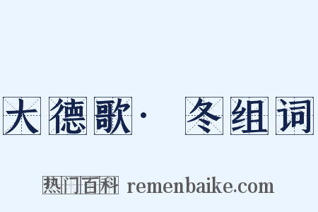 大德歌·冬组词是什么意思的图片
